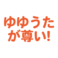 yuyuuta love text Sticker