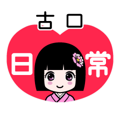古口（日常）のLINEスタンプ