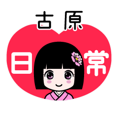 古原（日常）のLINEスタンプ