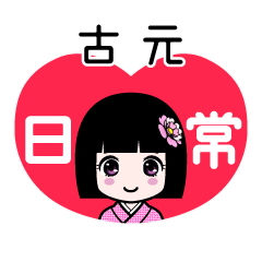 古元（日常）のLINEスタンプ