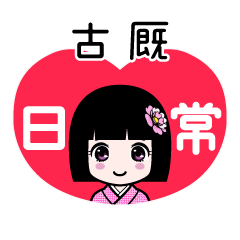 古厩（日常）のLINEスタンプ