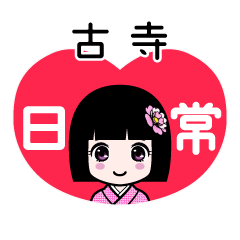 古寺（日常）のLINEスタンプ