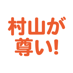 Murayama love text Sticker