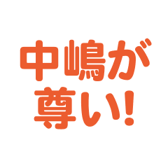 Nakajima love text Sticker