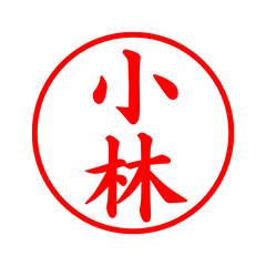 毎日使えるシンプル印鑑-小林