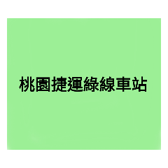 綠線車站