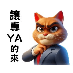 專YA貓的進擊I