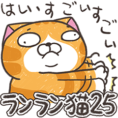 ランラン猫 25 (日本語)