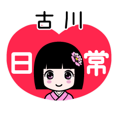 古川（日常）のLINEスタンプ