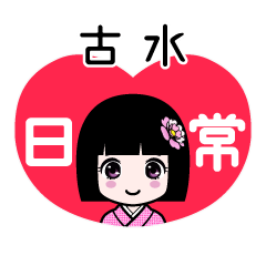 古水（日常）のLINEスタンプ