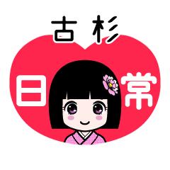 古杉（日常）のLINEスタンプ