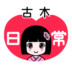 古木（日常）のLINEスタンプ