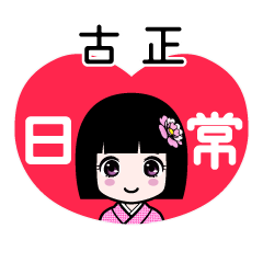 古正（日常）のLINEスタンプ