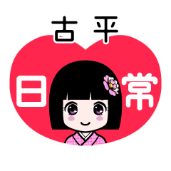 古平（日常）のLINEスタンプ