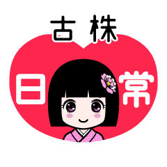 古株（日常）のLINEスタンプ