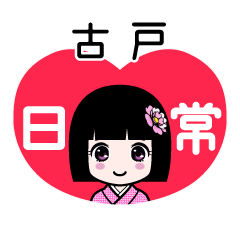 古戸（日常）のLINEスタンプ