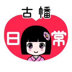 古幡（日常）のLINEスタンプ