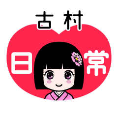 古村（日常）のLINEスタンプ