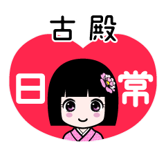 古殿（日常）のLINEスタンプ