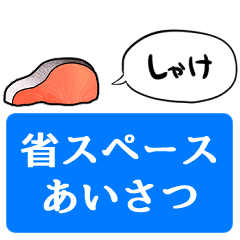 【省スペース】しゃべる鮭(切り身)