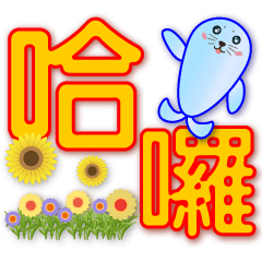 Cute seal -practical daily life phrases