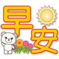 Cute white bear -practical daily phrases