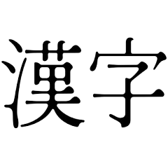 Kanji Jepang 01