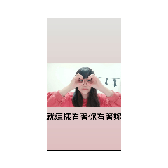 看著你看著你