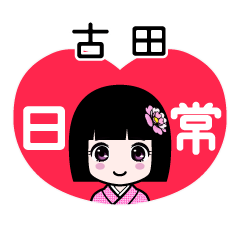 古田（日常）のLINEスタンプ