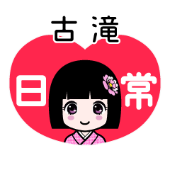 古滝（日常）のLINEスタンプ