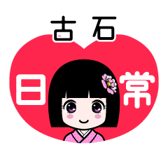古石（日常）のLINEスタンプ