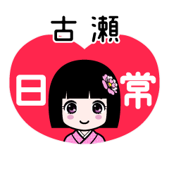 古瀬（日常）のLINEスタンプ