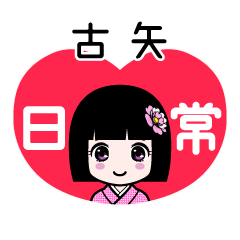古矢（日常）のLINEスタンプ