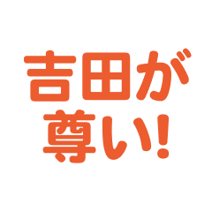 Yoshida love text Sticker