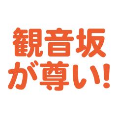 Kannonzaka love text Sticker