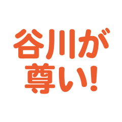 Tanigkawa love text Sticker