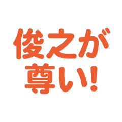 Toshiyuki love text Sticker