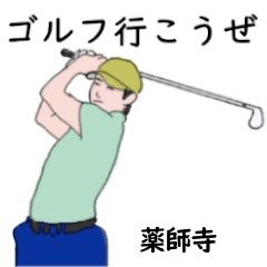 Yakushiji's likes golf2