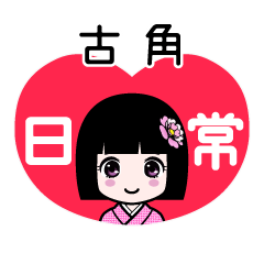 古角（日常）のLINEスタンプ