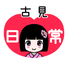 古見（日常）のLINEスタンプ