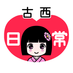 古西（日常）のLINEスタンプ