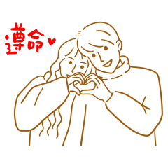 ★情侶日常★( ૢ⁼̴̤̆ ꇴ ⁼̴̤̆ ૢ)遵命 – LINE貼圖 | LINE STORE