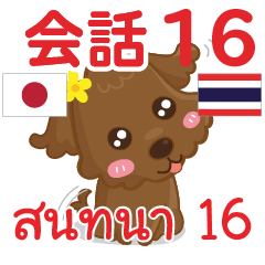 สติ๊กเกอร์คำสนทนาภาษาไทยลู 16
