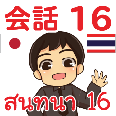 สติ๊กเกอร์คำสนทนาภาษาไทยเอ็นดี้ 16