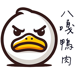 八嘎鴨肉-日常幹話篇(修正版) – LINE貼圖 | LINE STORE
