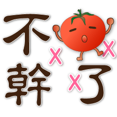 可愛蕃茄-大字實用日常生活用語