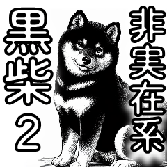 Non-existent Black Shiba - action pack