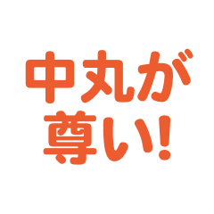 nakamaru love text Sticker