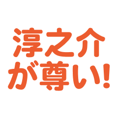 jyunnosuke love text Sticker