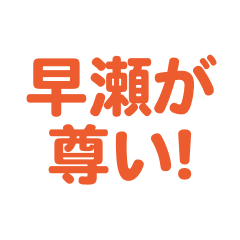 Hayase love text Sticker